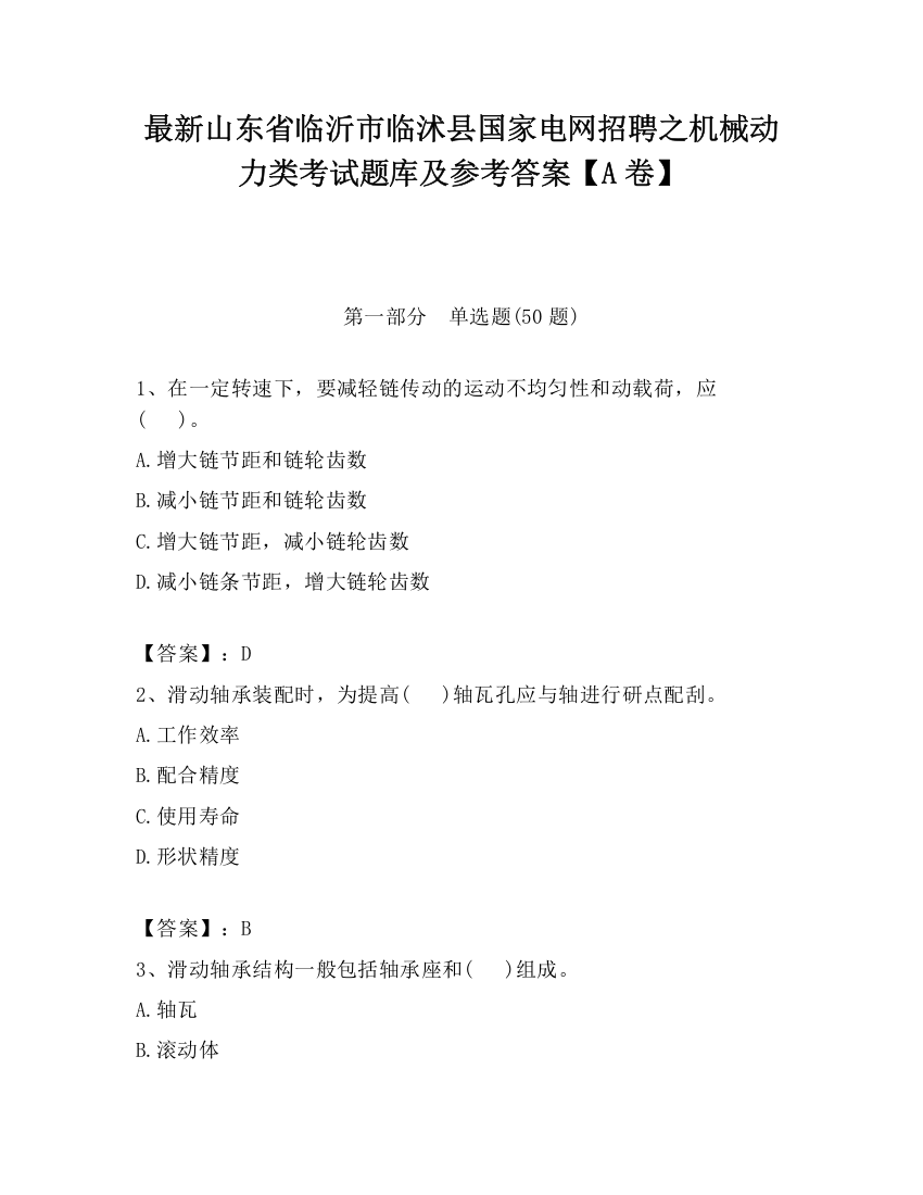 最新山东省临沂市临沭县国家电网招聘之机械动力类考试题库及参考答案【A卷】