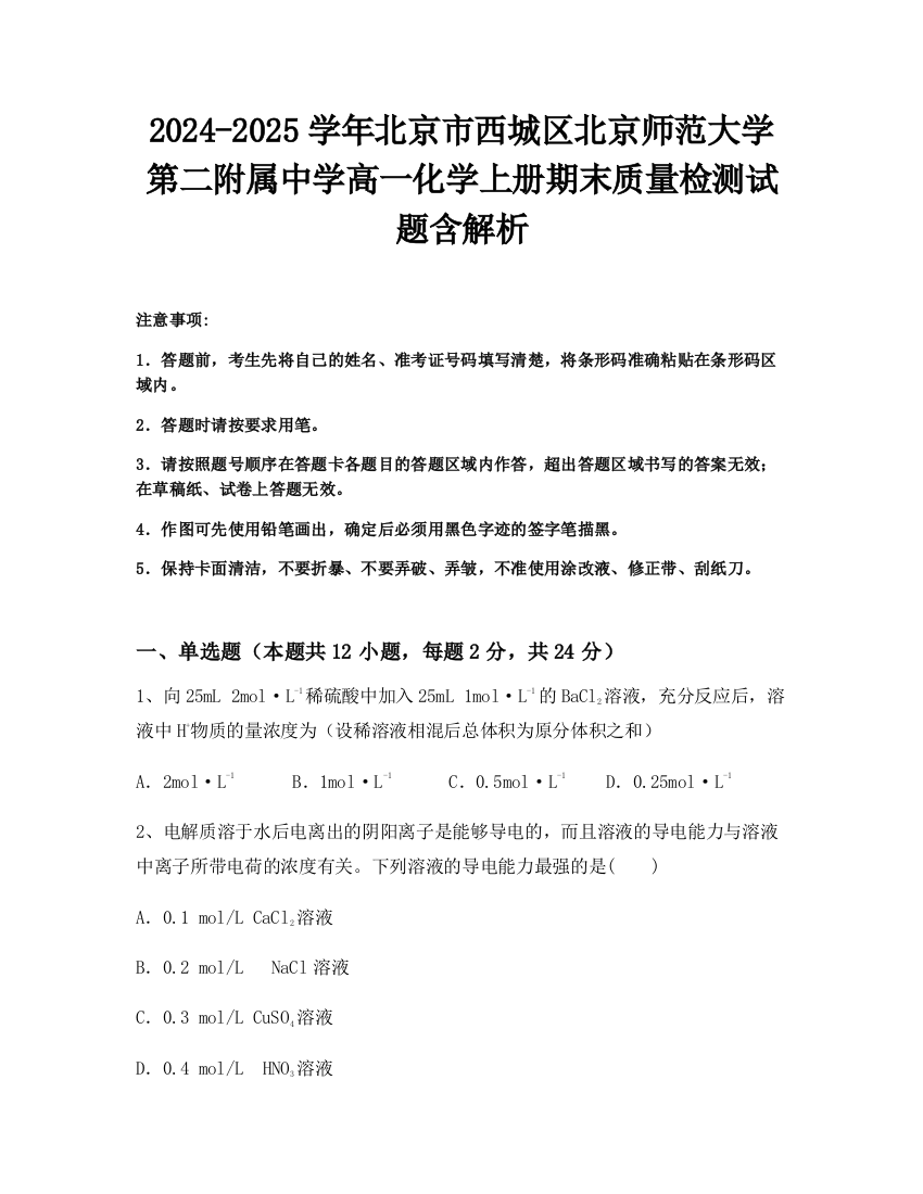 2024-2025学年北京市西城区北京师范大学第二附属中学高一化学上册期末质量检测试题含解析