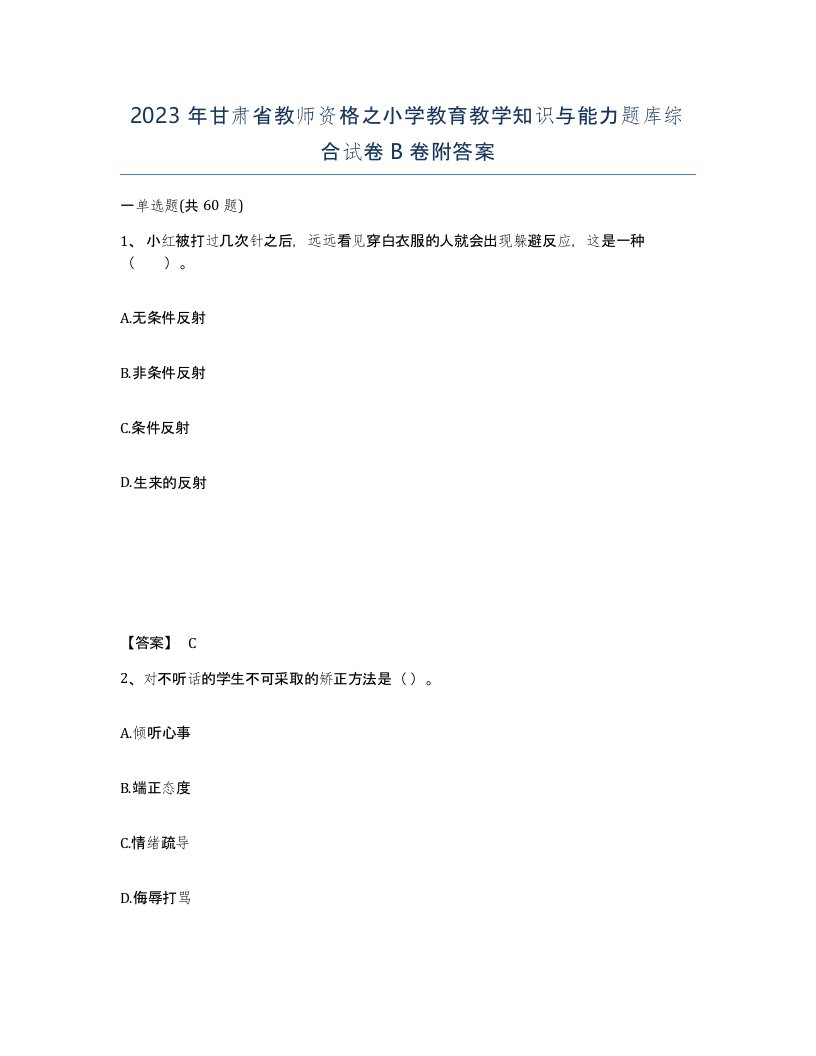 2023年甘肃省教师资格之小学教育教学知识与能力题库综合试卷B卷附答案