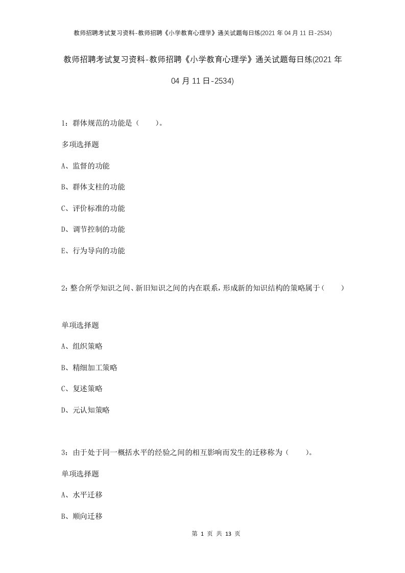 教师招聘考试复习资料-教师招聘小学教育心理学通关试题每日练2021年04月11日-2534