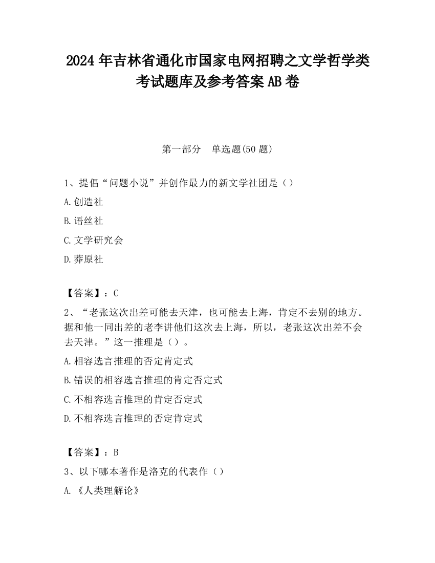 2024年吉林省通化市国家电网招聘之文学哲学类考试题库及参考答案AB卷