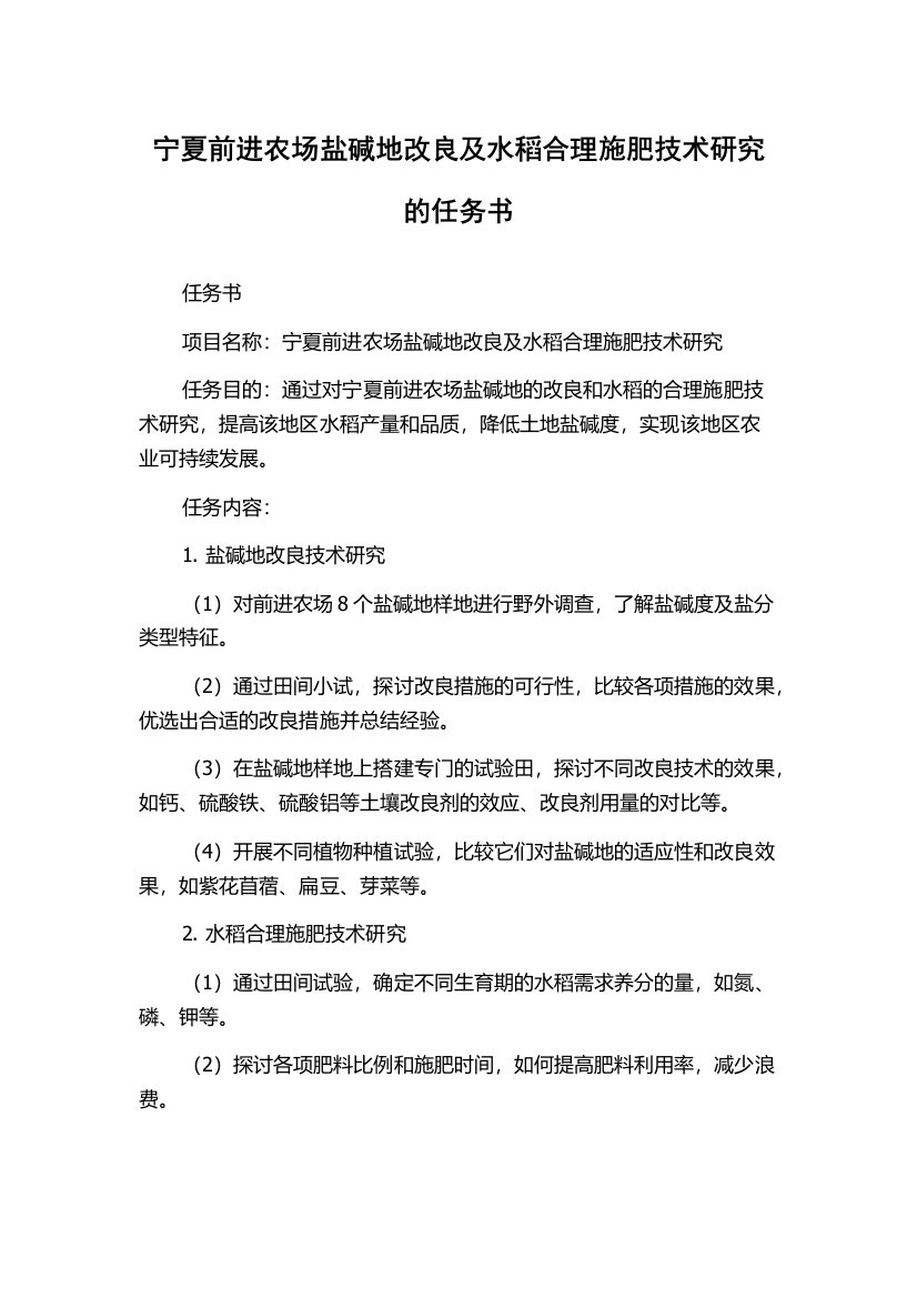 宁夏前进农场盐碱地改良及水稻合理施肥技术研究的任务书