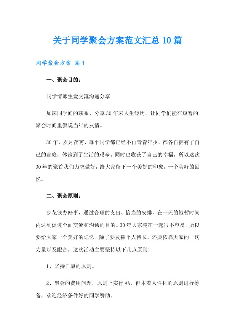 关于同学聚会方案范文汇总10篇