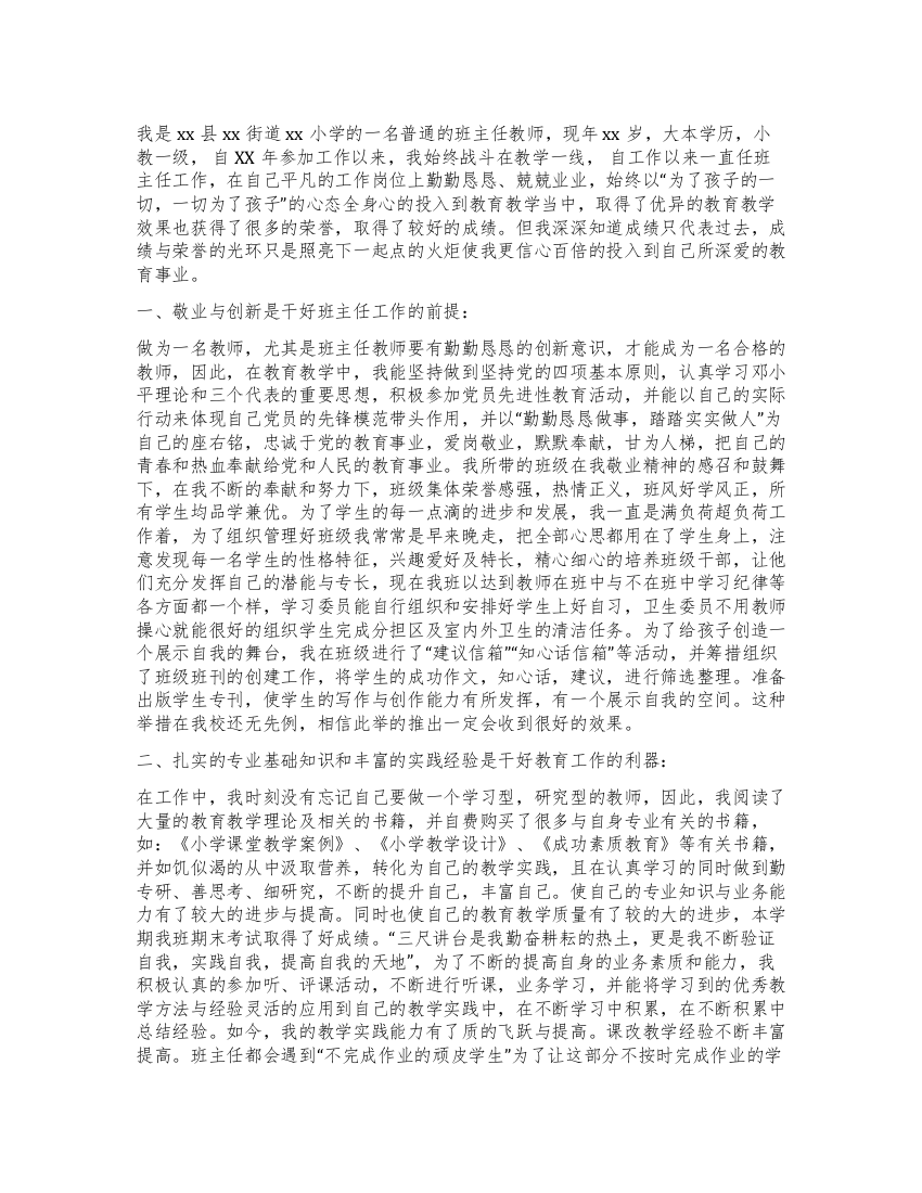 优秀班主任教师先进事迹汇报