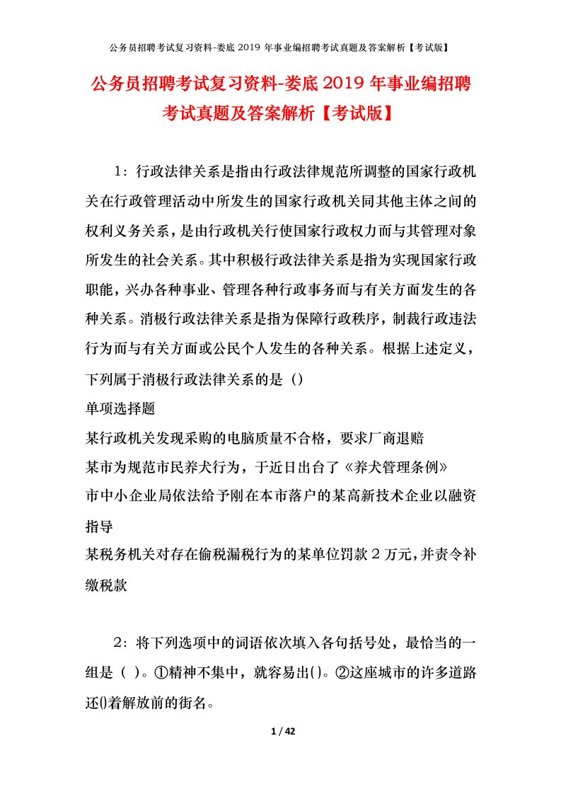 公务员招聘考试复习资料-娄底2019年事业编招聘考试真题及答案解析考试版