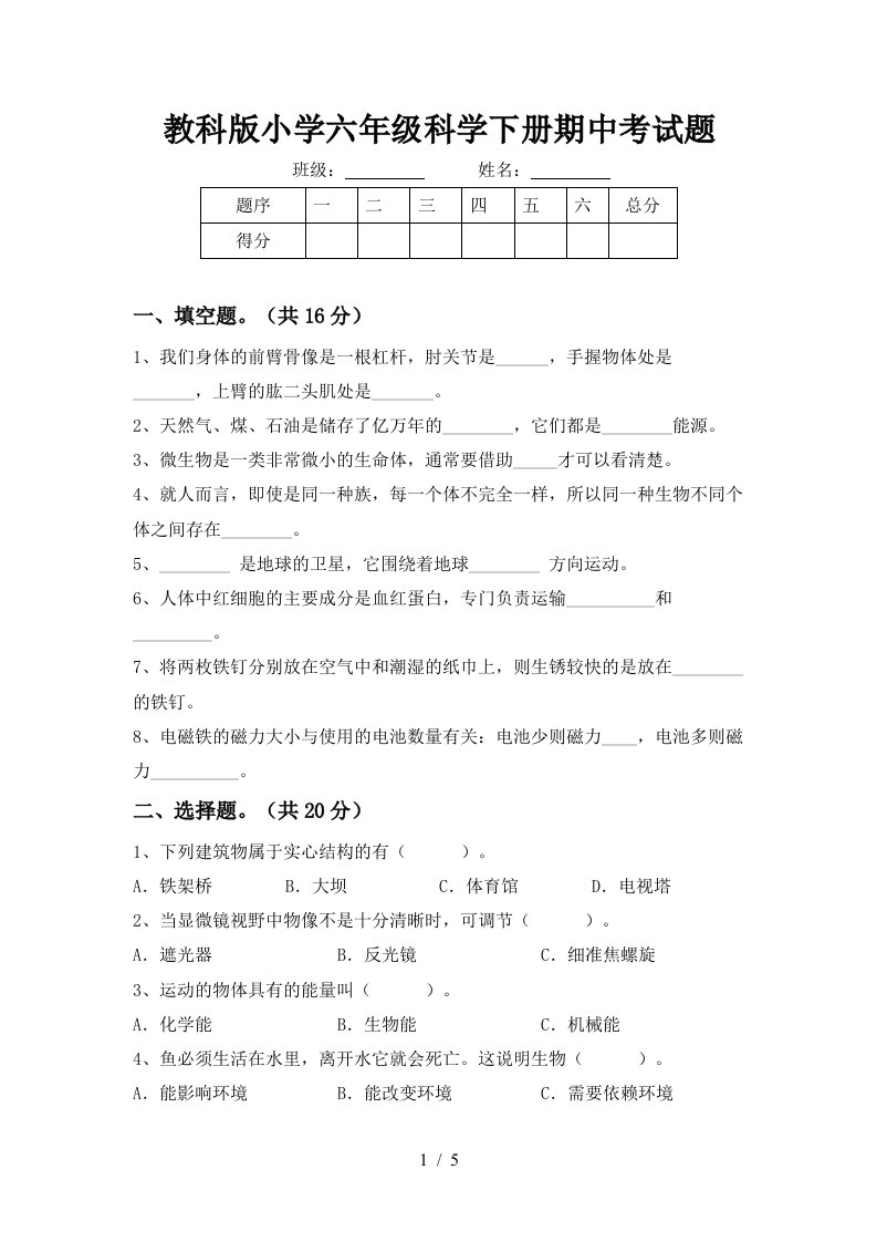 教科版小学六年级科学下册期中考试题