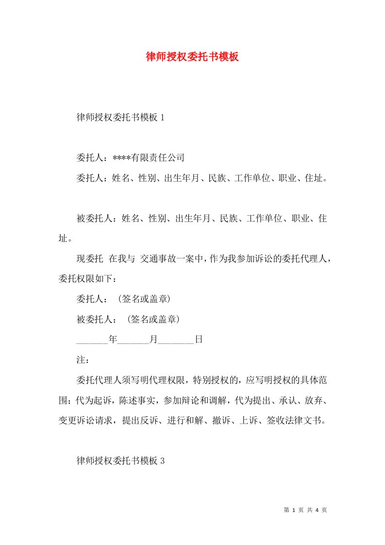 律师授权委托书模板