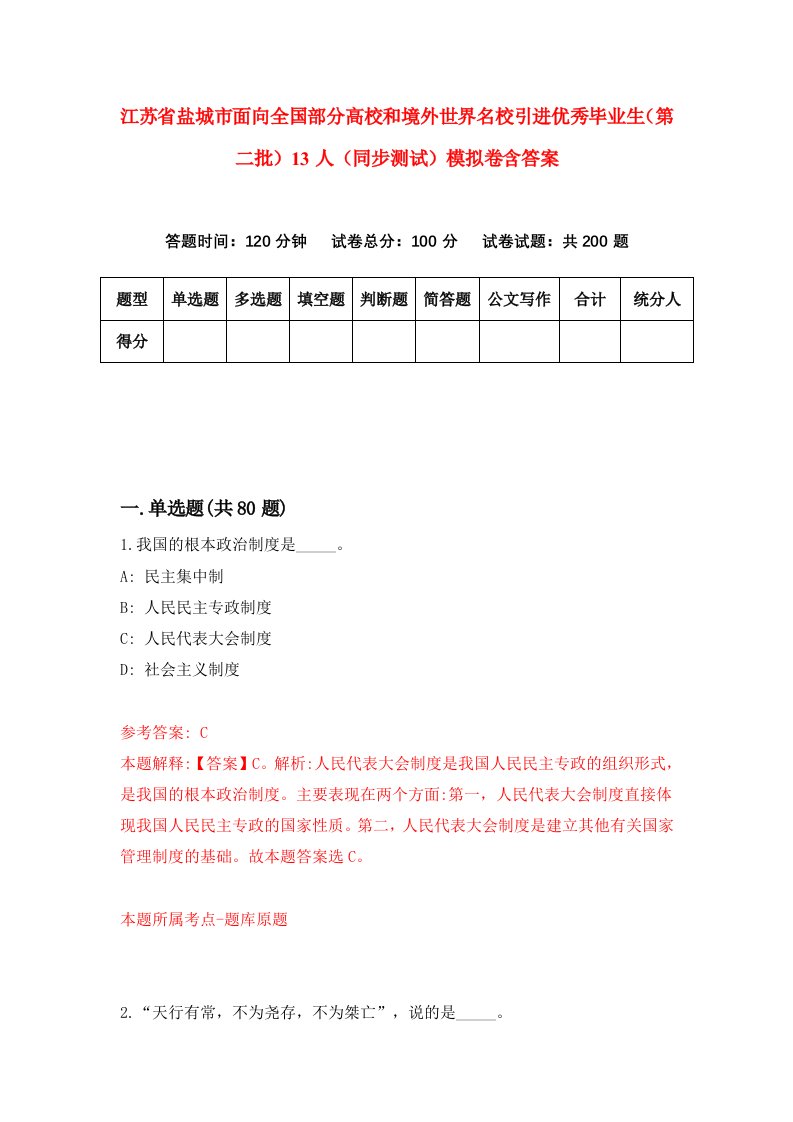 江苏省盐城市面向全国部分高校和境外世界名校引进优秀毕业生第二批13人同步测试模拟卷含答案7