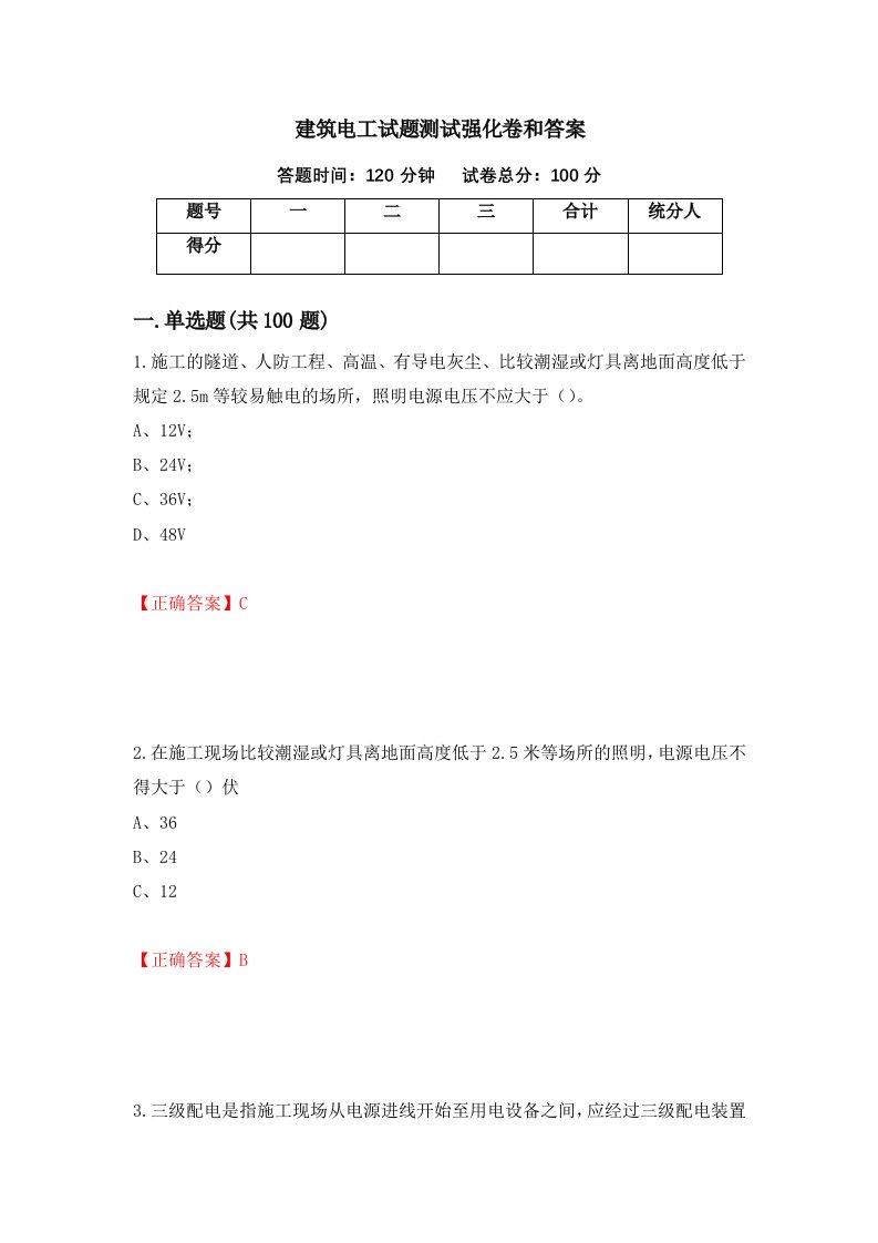 建筑电工试题测试强化卷和答案第7卷