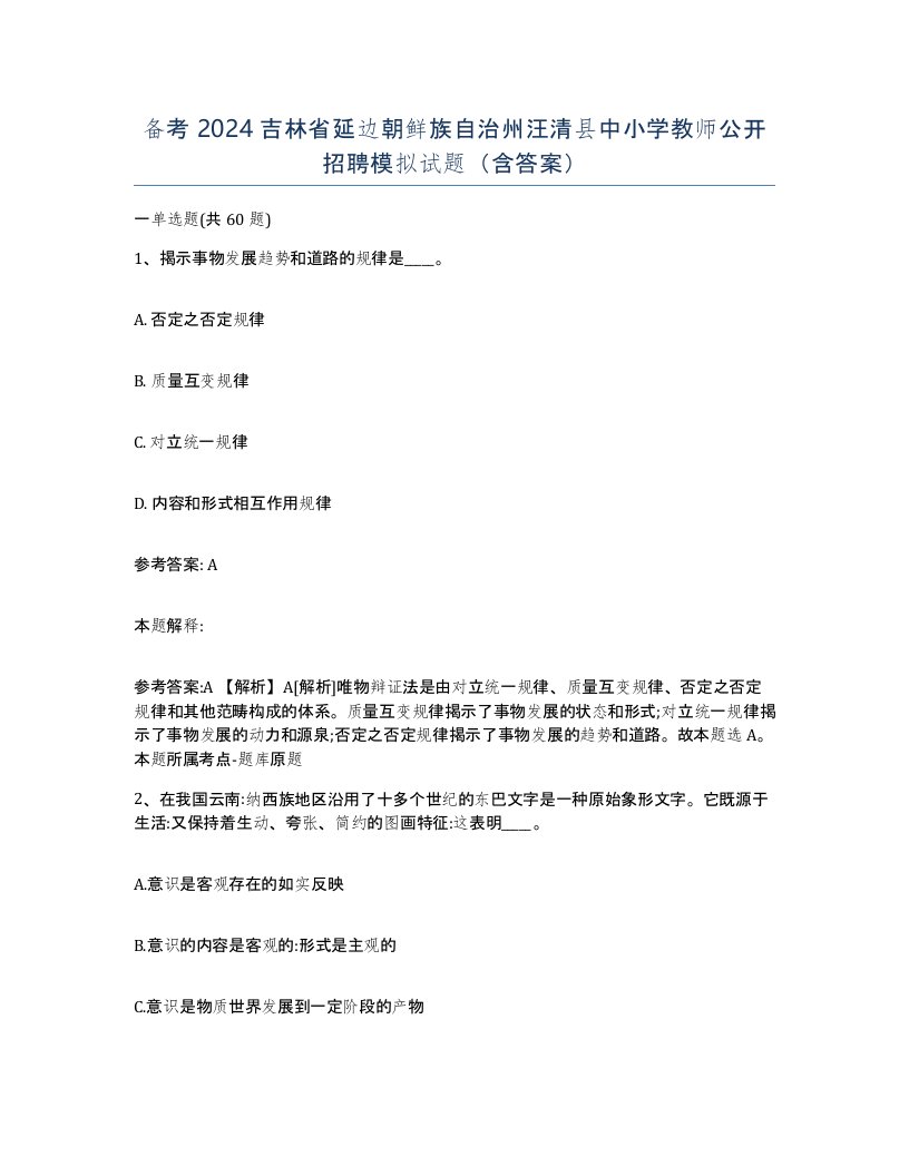 备考2024吉林省延边朝鲜族自治州汪清县中小学教师公开招聘模拟试题含答案