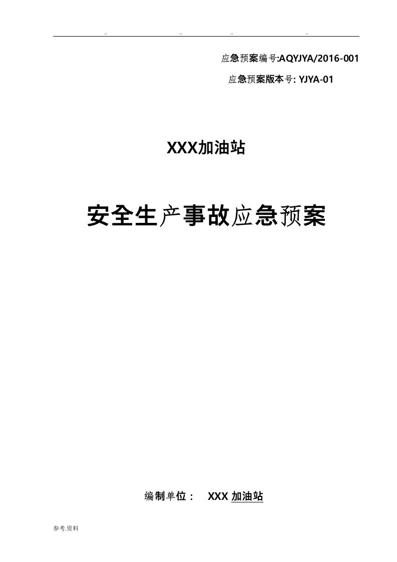 加油站生产安全事故应急处置预案