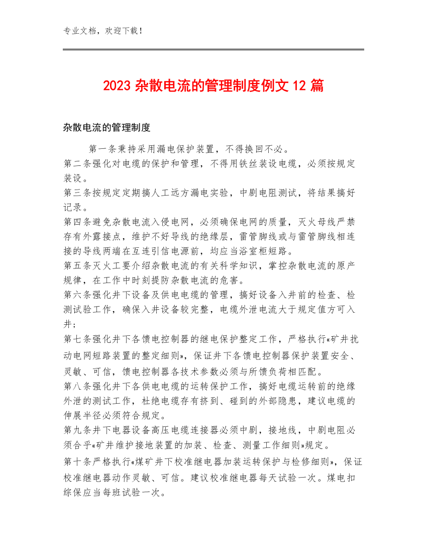 2023杂散电流的管理制度例文12篇