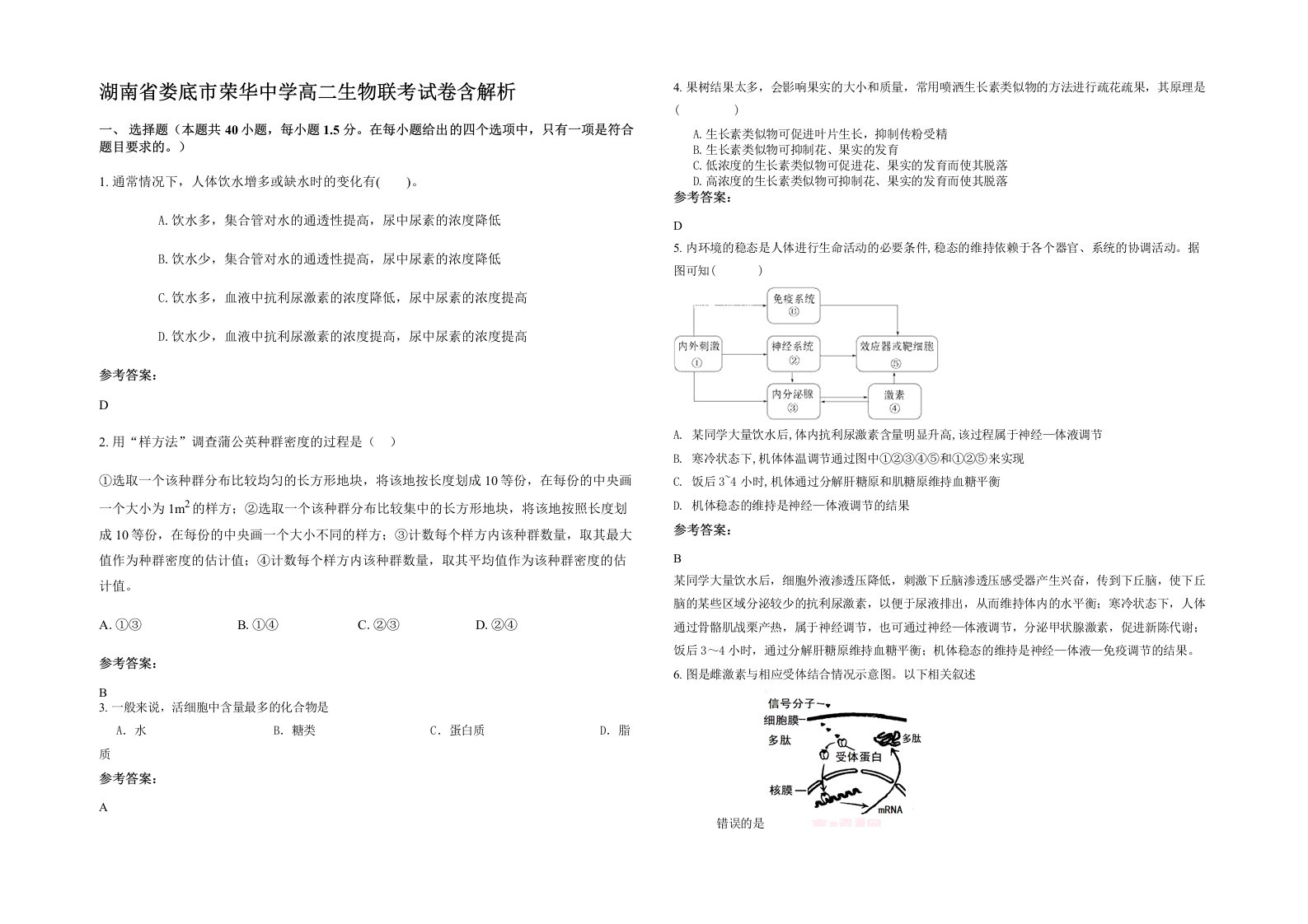 湖南省娄底市荣华中学高二生物联考试卷含解析