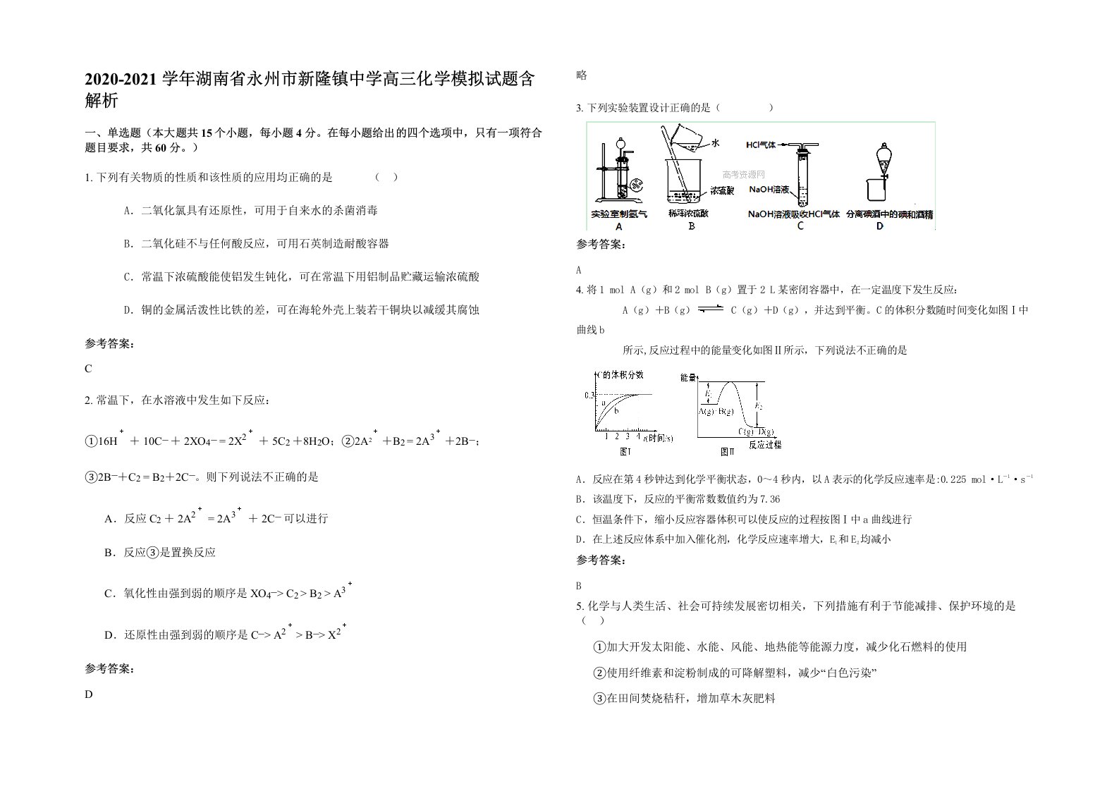 2020-2021学年湖南省永州市新隆镇中学高三化学模拟试题含解析