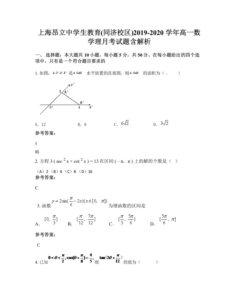 上海昂立中学生教育同济校区2019-2020学年高一数学理月考试题含解析