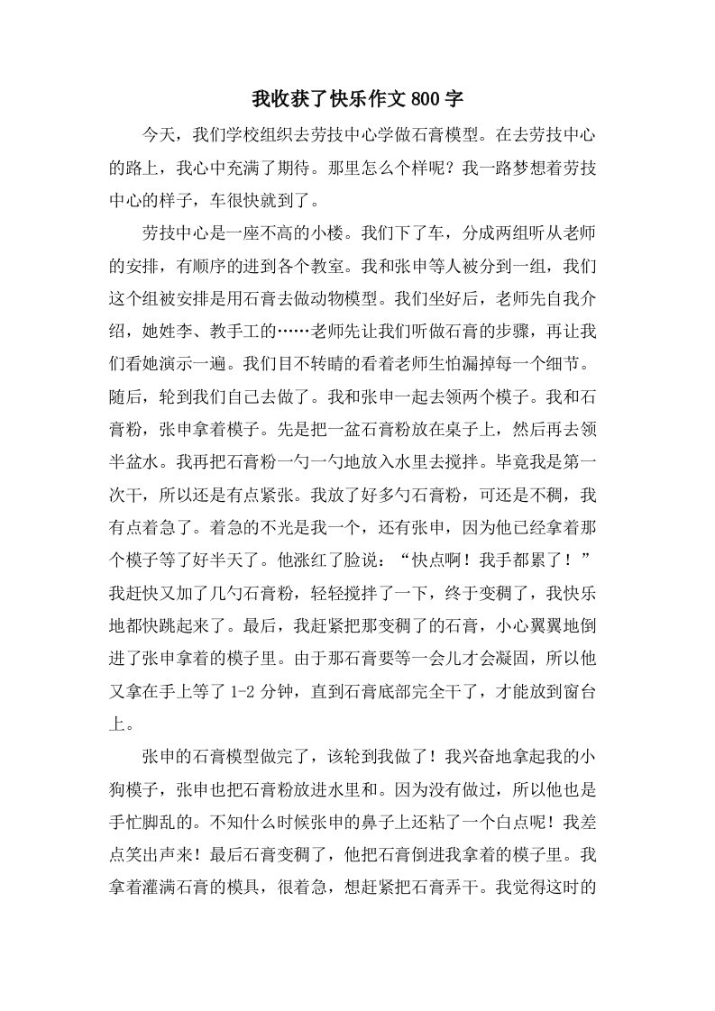 我收获了快乐作文800字