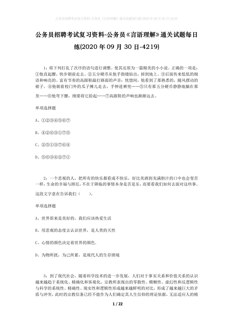 公务员招聘考试复习资料-公务员言语理解通关试题每日练2020年09月30日-4219