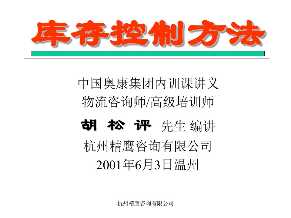 库存控制方法（ppt55）-经营管理