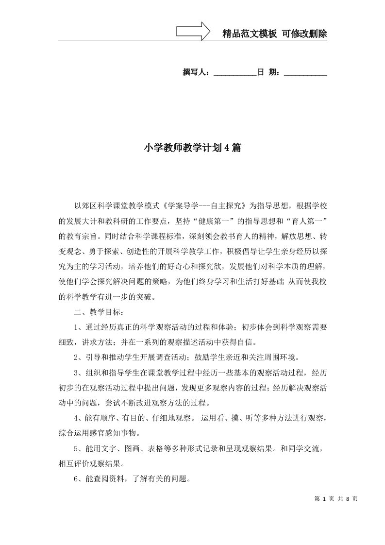 小学教师教学计划4篇四