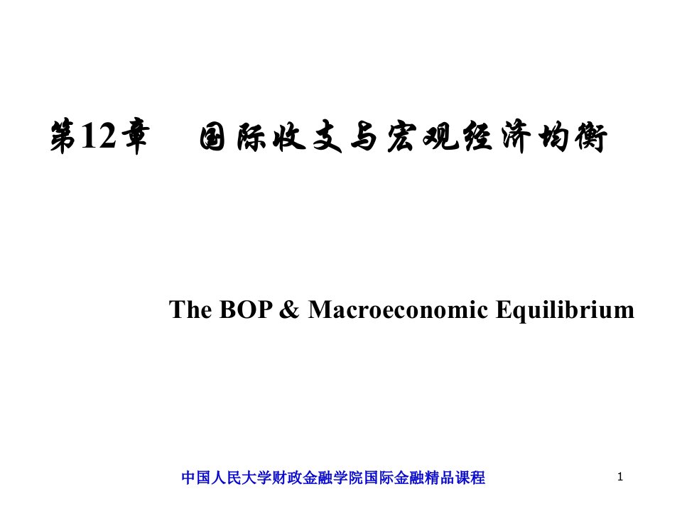 国际金融第三版国际收支与宏观经济均衡课件