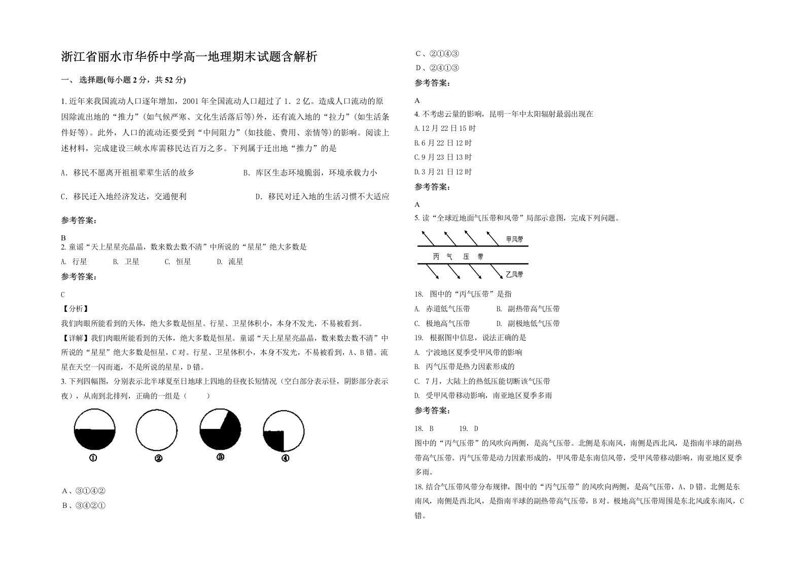 浙江省丽水市华侨中学高一地理期末试题含解析