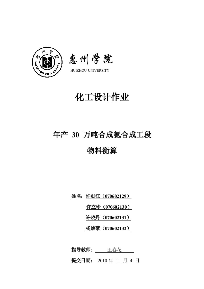 30万合成氨合成工段物料衡算