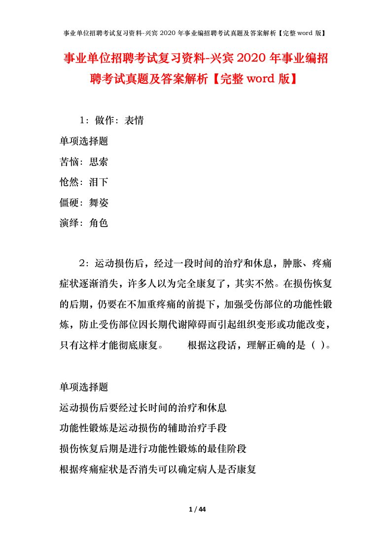 事业单位招聘考试复习资料-兴宾2020年事业编招聘考试真题及答案解析完整word版