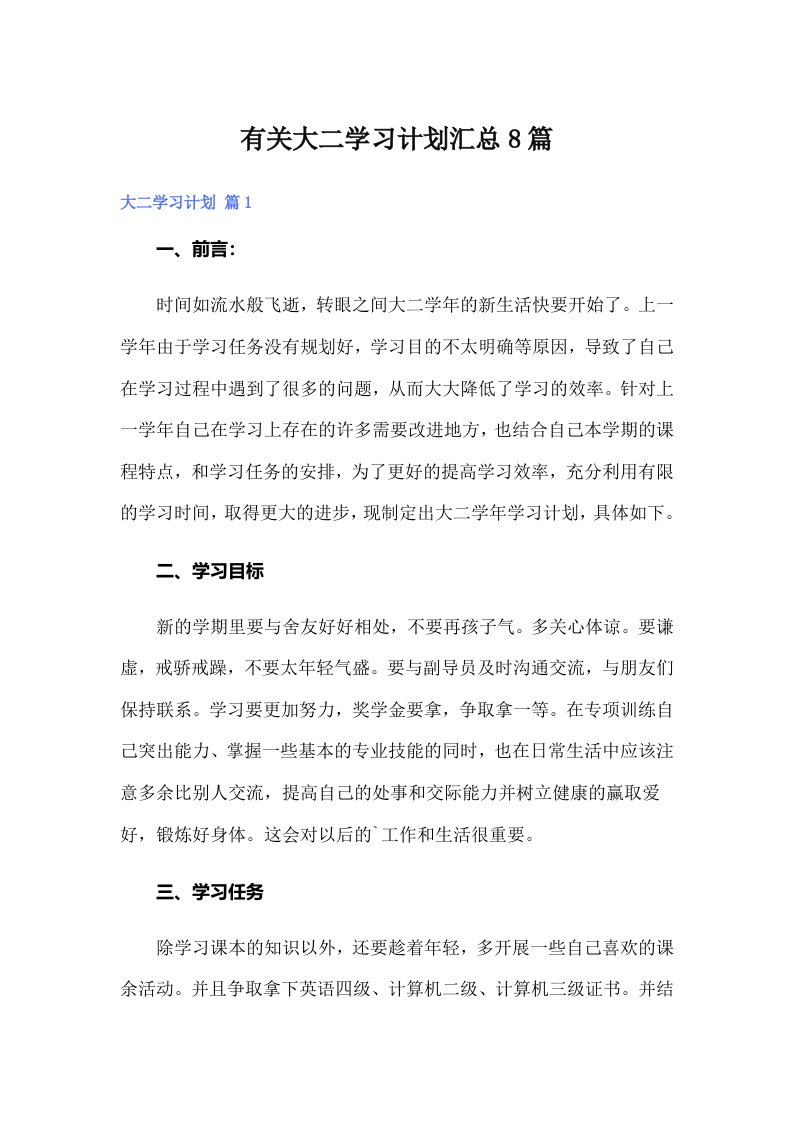 有关大二学习计划汇总8篇