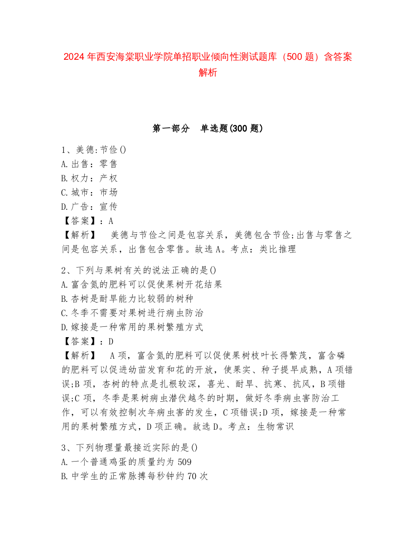 2024年西安海棠职业学院单招职业倾向性测试题库（500题）含答案解析