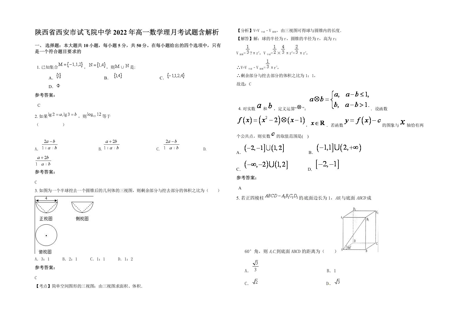 陕西省西安市试飞院中学2022年高一数学理月考试题含解析