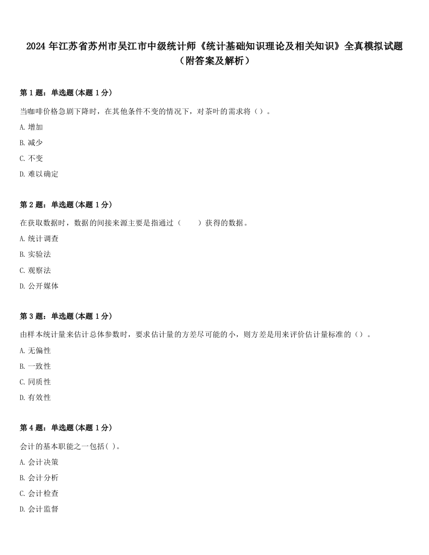 2024年江苏省苏州市吴江市中级统计师《统计基础知识理论及相关知识》全真模拟试题（附答案及解析）