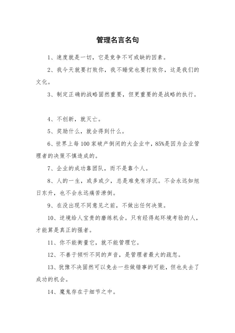 管理名言名句