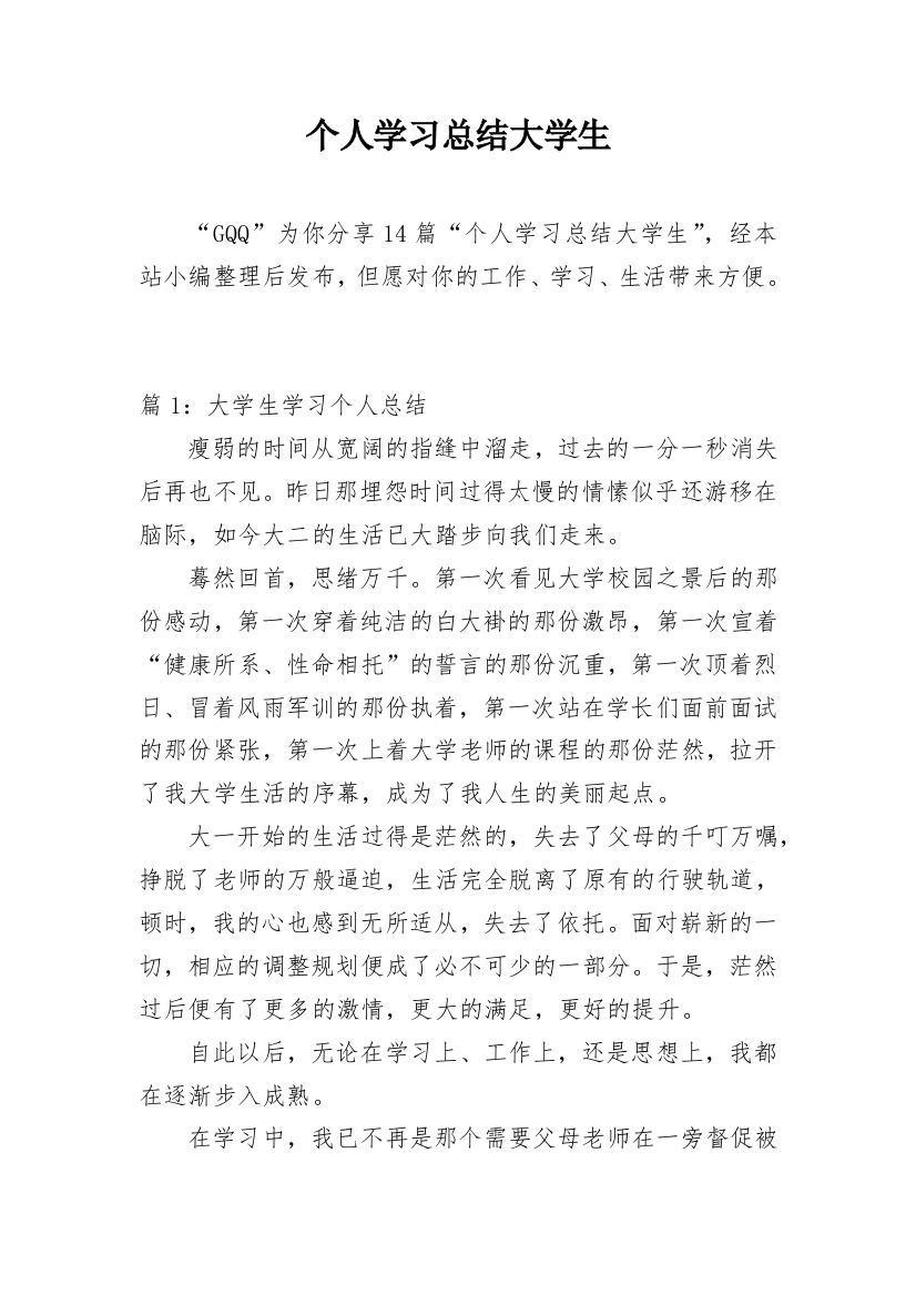 个人学习总结大学生