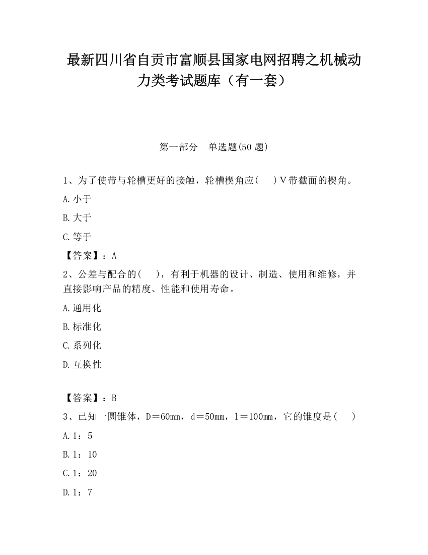 最新四川省自贡市富顺县国家电网招聘之机械动力类考试题库（有一套）