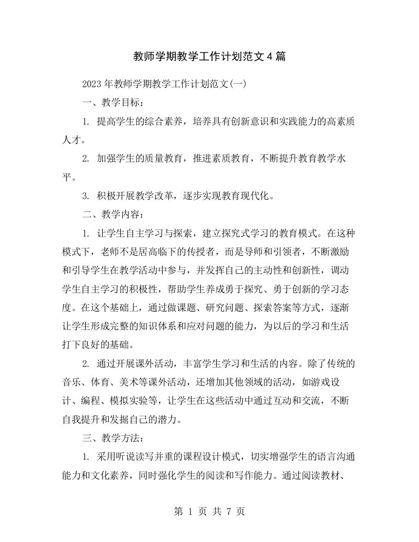 教师学期教学工作计划范文4篇