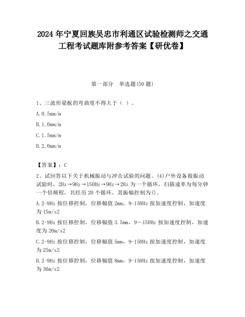 2024年宁夏回族吴忠市利通区试验检测师之交通工程考试题库附参考答案【研优卷】