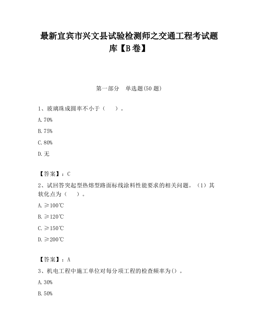 最新宜宾市兴文县试验检测师之交通工程考试题库【B卷】