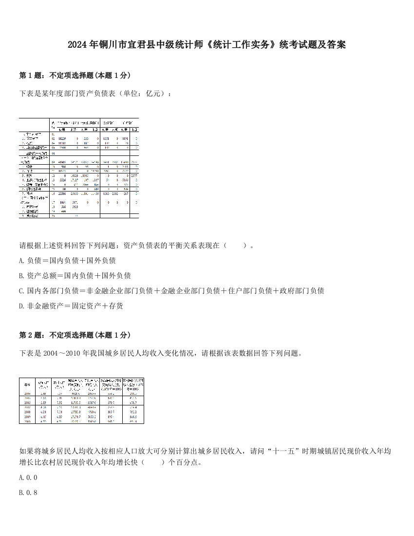 2024年铜川市宜君县中级统计师《统计工作实务》统考试题及答案