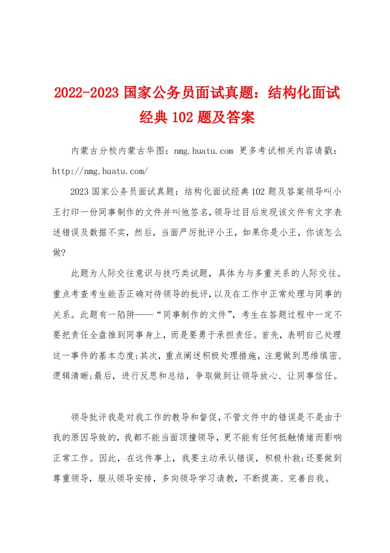 2022-2023国家公务员面试真题：结构化面试经典102题及答案