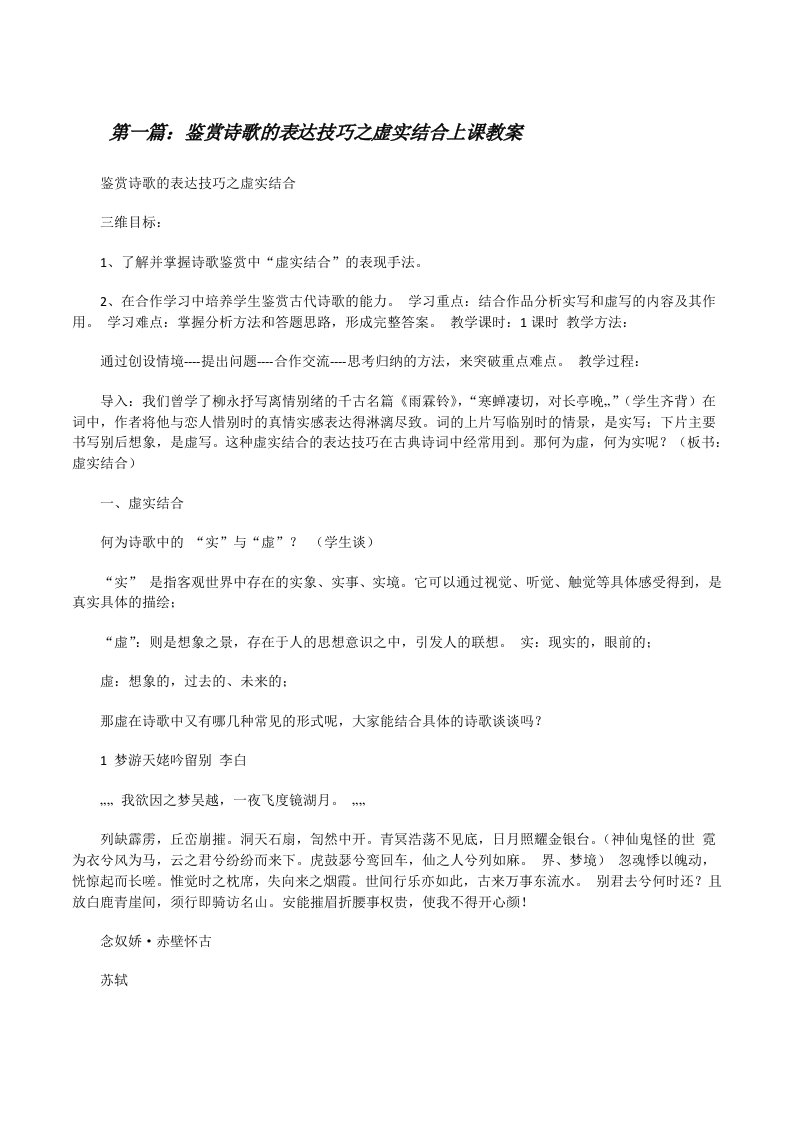 鉴赏诗歌的表达技巧之虚实结合上课教案[修改版]