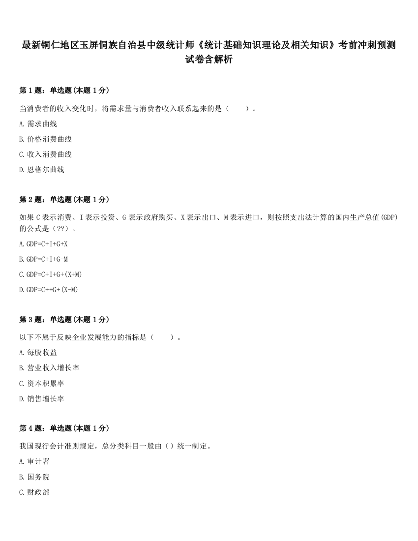 最新铜仁地区玉屏侗族自治县中级统计师《统计基础知识理论及相关知识》考前冲刺预测试卷含解析