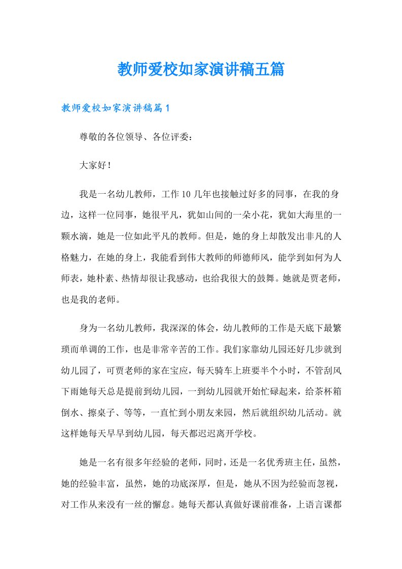 教师爱校如家演讲稿五篇