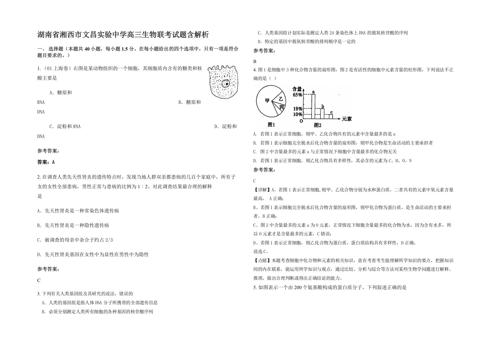 湖南省湘西市文昌实验中学高三生物联考试题含解析