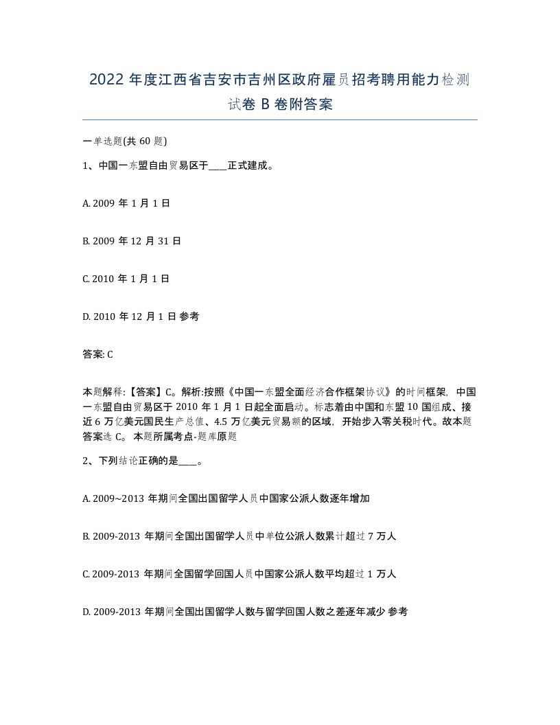 2022年度江西省吉安市吉州区政府雇员招考聘用能力检测试卷B卷附答案