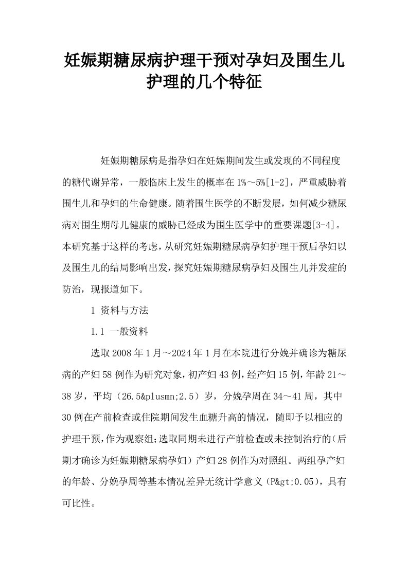 妊娠期糖尿病护理干预对孕妇及围生儿护理的几个特征