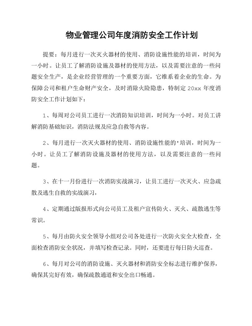 物业管理公司年度消防安全工作计划