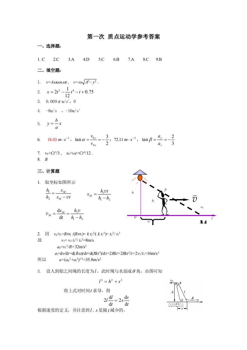 第一次+质点运动学参考答案(修改版)