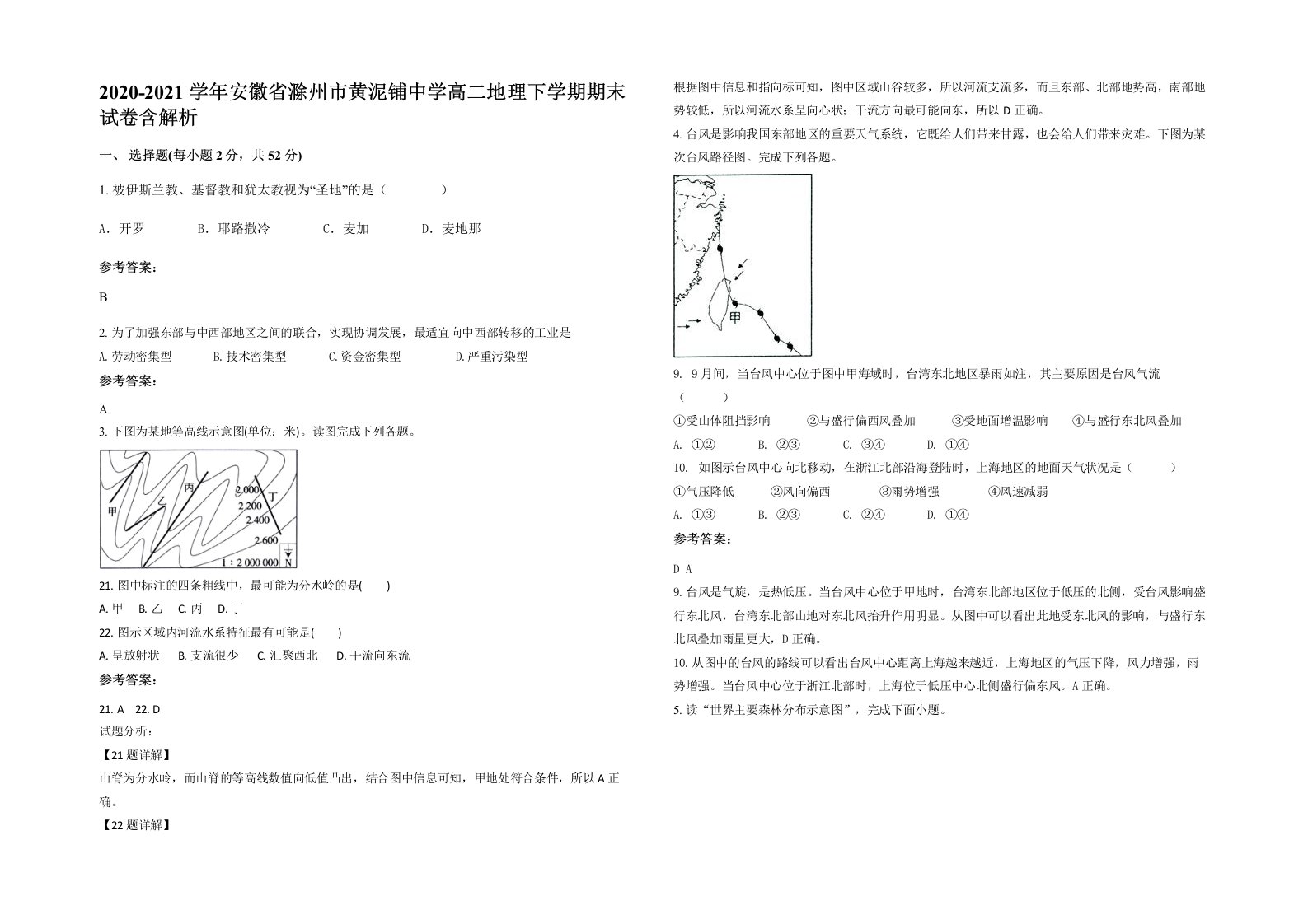 2020-2021学年安徽省滁州市黄泥铺中学高二地理下学期期末试卷含解析