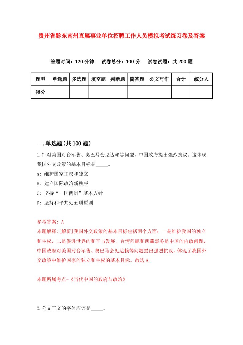 贵州省黔东南州直属事业单位招聘工作人员模拟考试练习卷及答案第7版