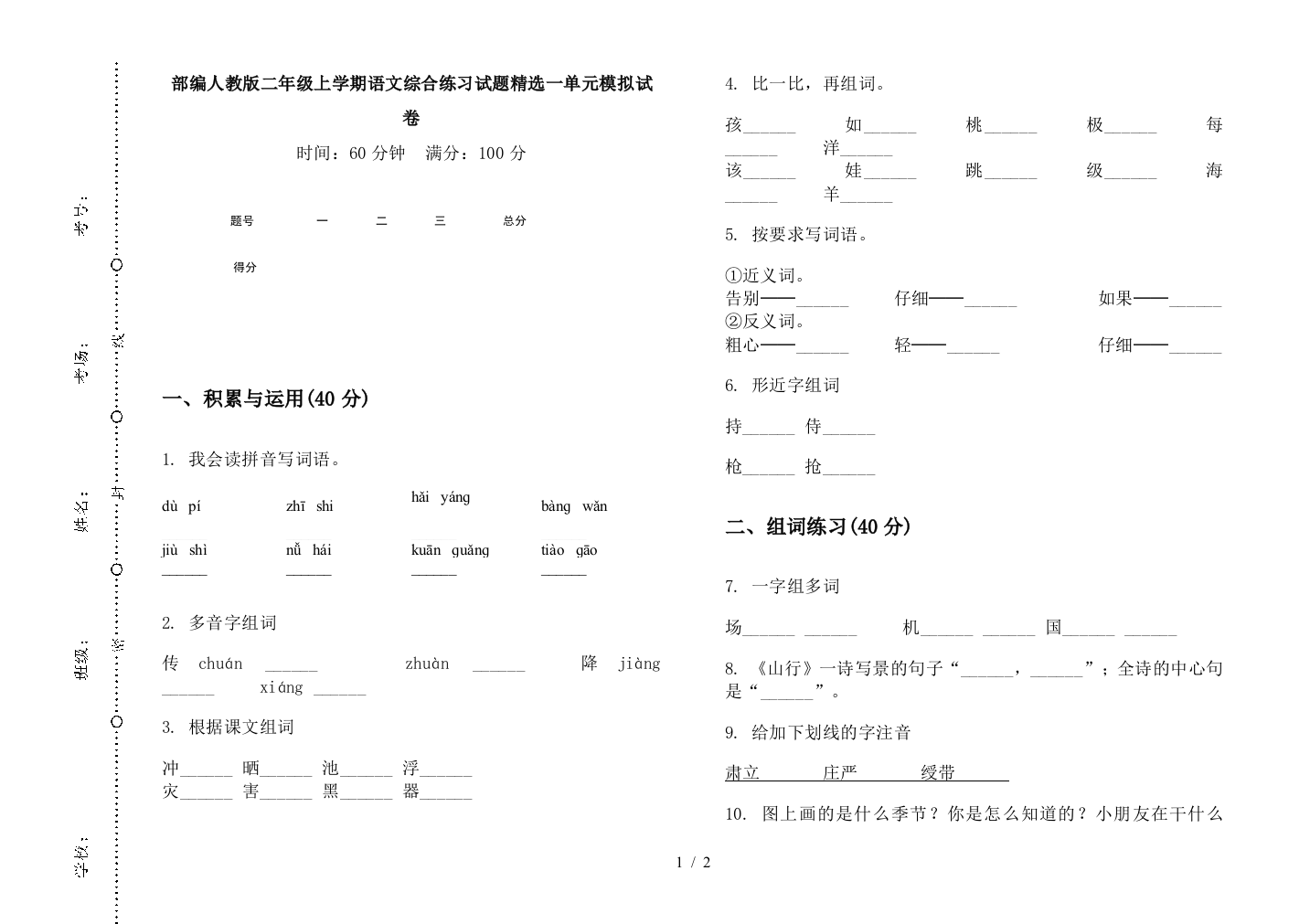 部编人教版二年级上学期语文综合练习试题精选一单元模拟试卷